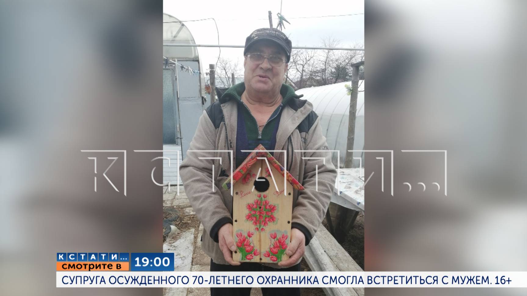 В 19.00 в программе "Кстати": Супруга осужденного 70-летнего охранника смогла встретиться с мужем