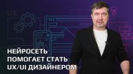 Нейросеть помогает стать UX-UI дизайнером