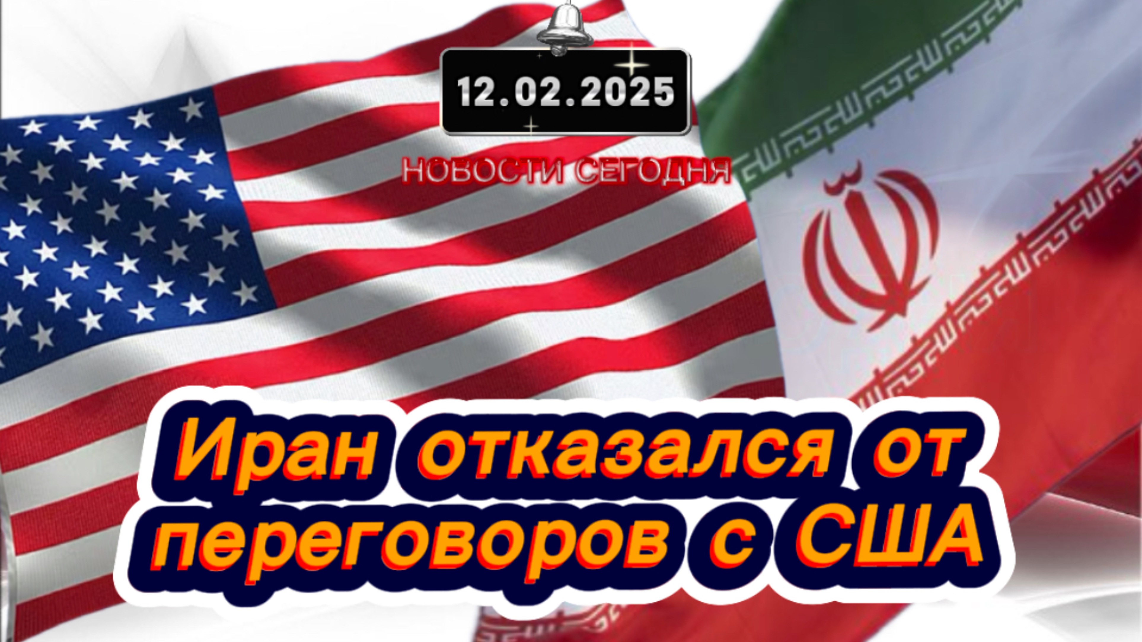‼️Иран отказался от переговоров с США‼️