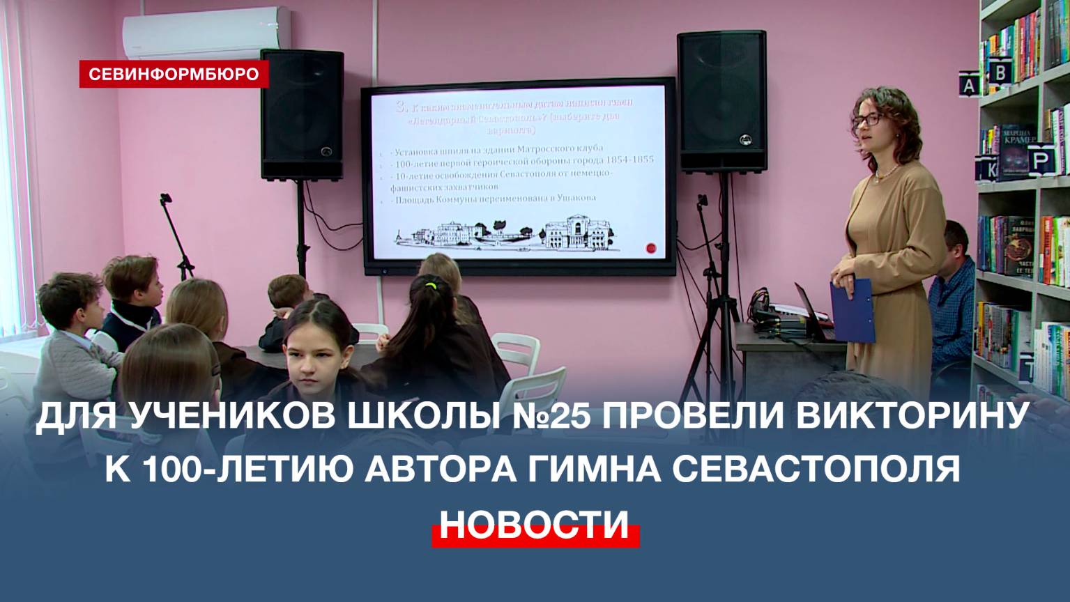 В балаклавской библиотеке провели викторину для школьников к 100-летию Петра Градова