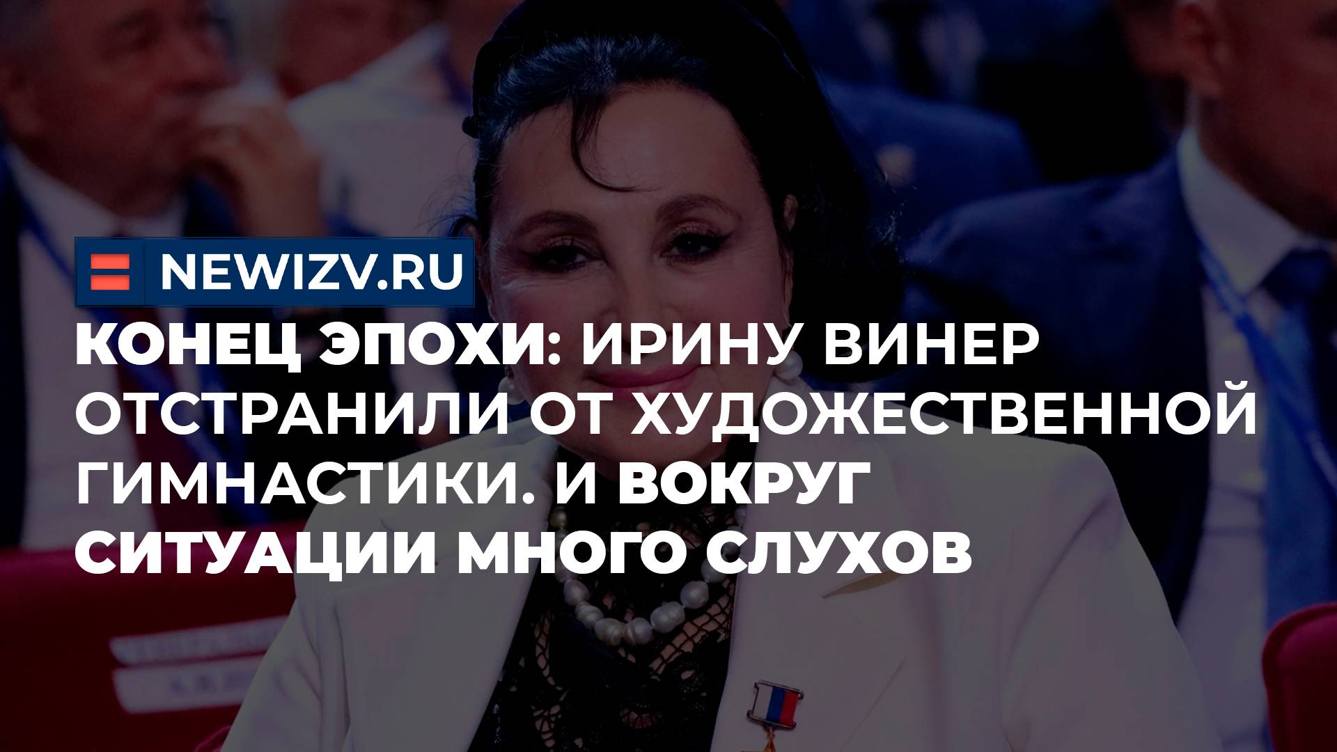 Конец эпохи: Ирину Винер отстранили от художественной гимнастики. И вокруг ситуации много слухов