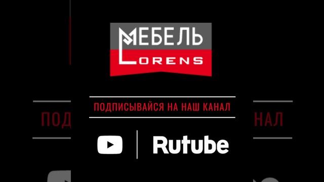 #rutube #мебель #Lorens