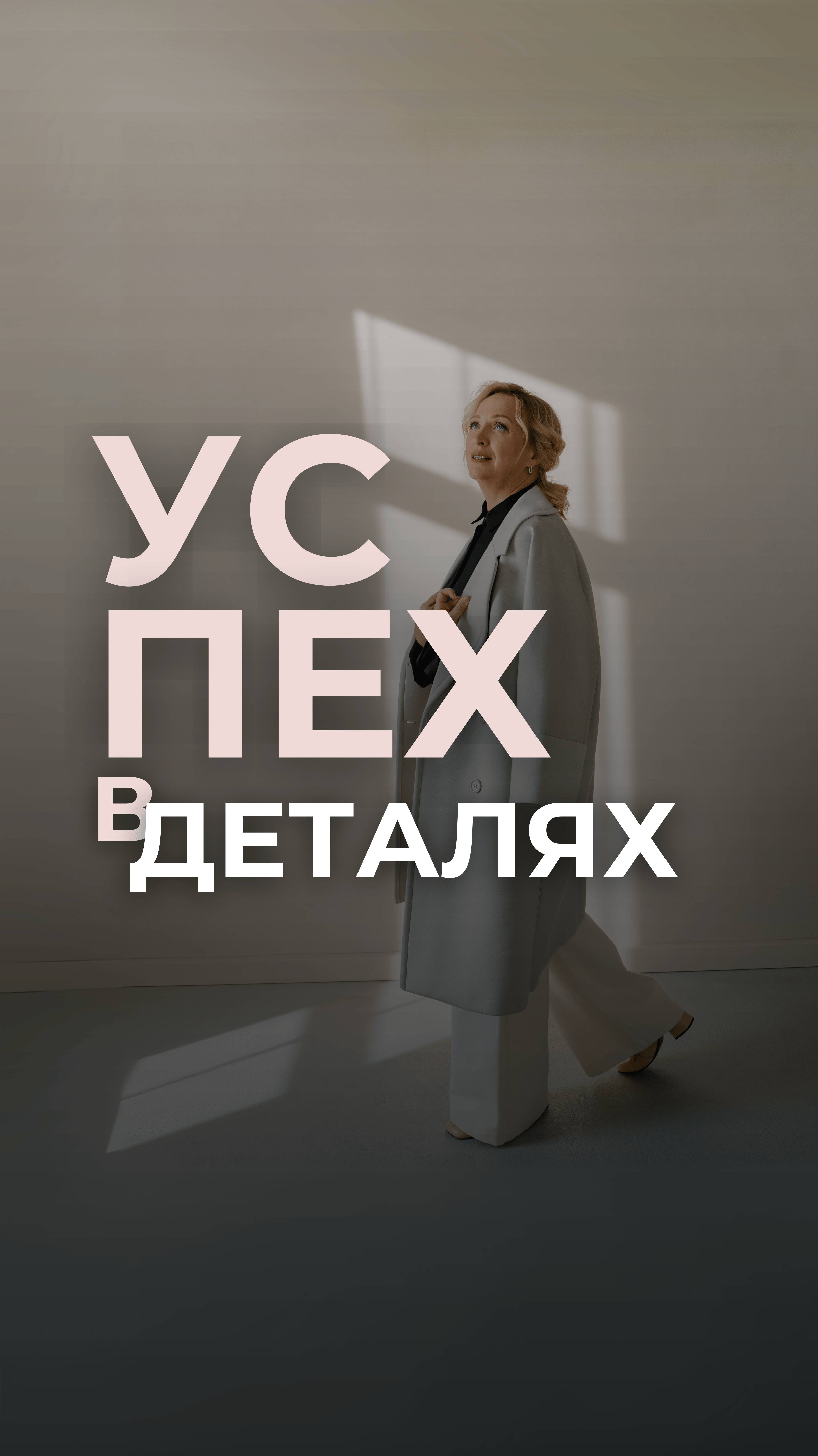 Успех в деталях