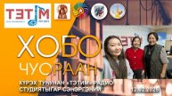 "Хобо чуораан" күрэх туһунан "Тэтим" радиоҕа кэпсэтии