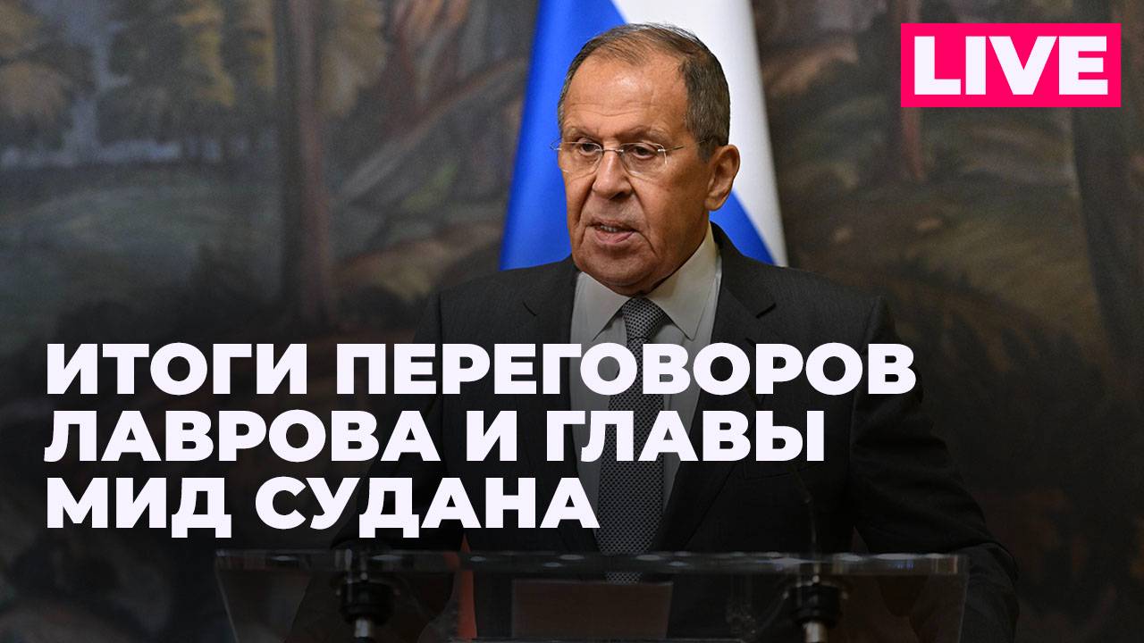 Пресс-конференция Лаврова и главы МИД Судана по итогам переговоров в Москве