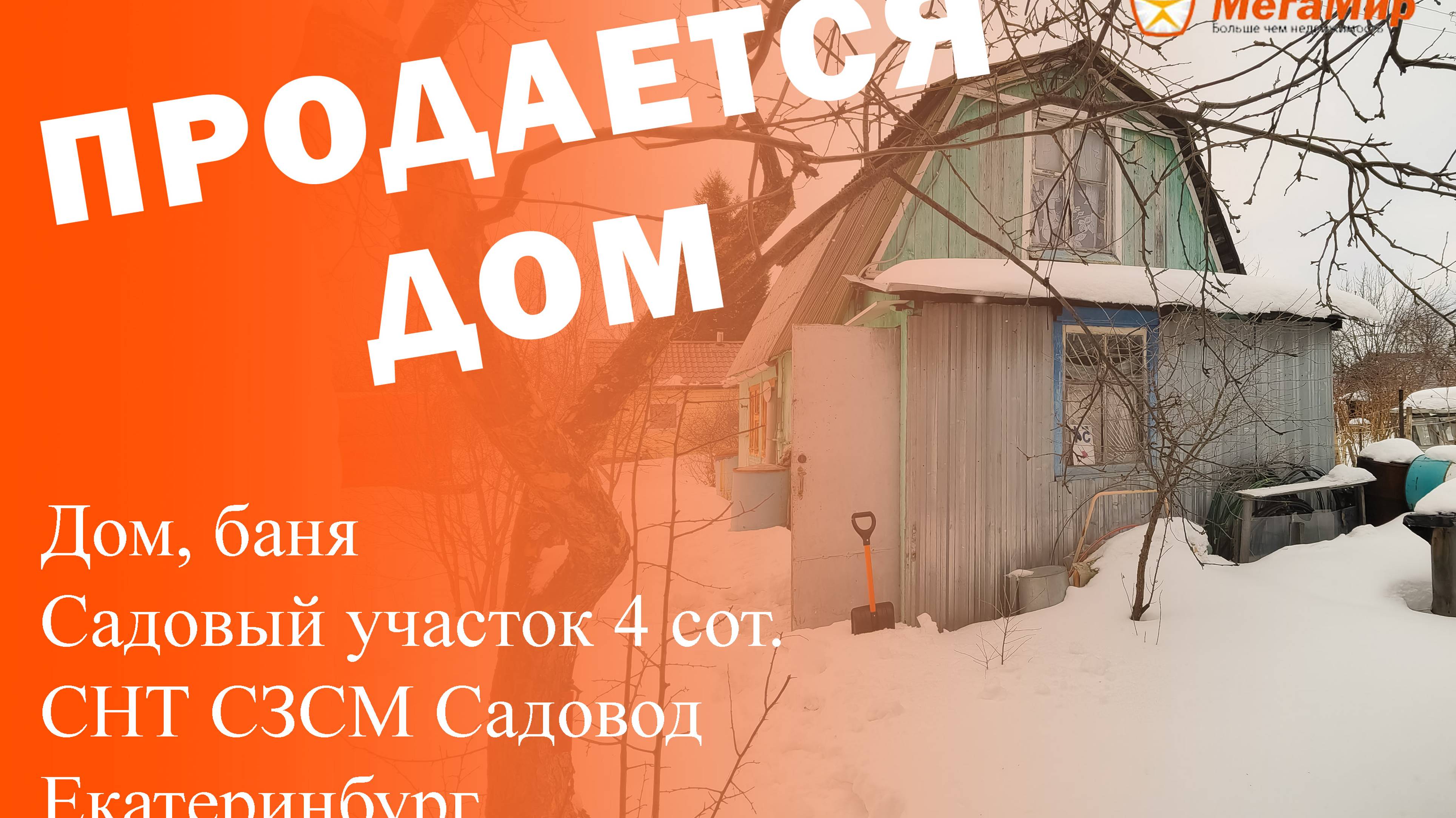 Продано! Сад на Уралмаше, ЕКБ. АН Мегамир Майданова Елена 89089282536