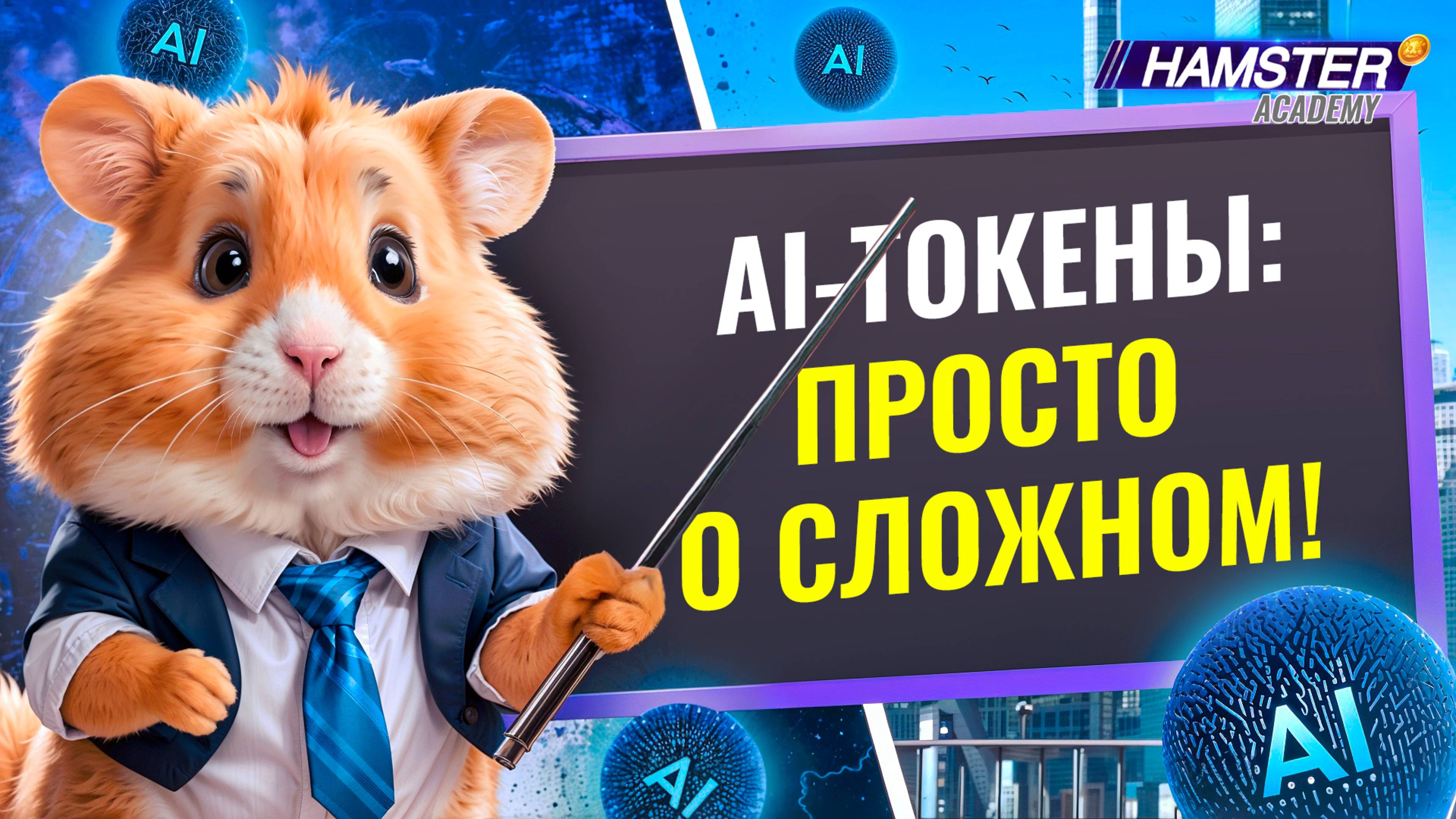 AI-криптотокены: Render, Ai16z, Near Protocol, ARC, Fetch.ai ⚡️ Hamster Academy