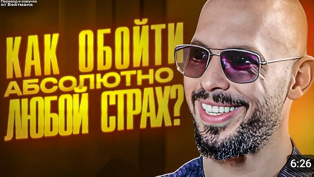 Как обойти абсолютно любой страх