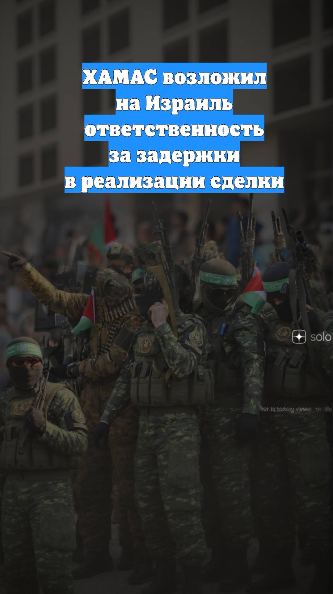 ХАМАС возложил на Израиль ответственность за задержки в реализации сделки