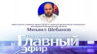 Михаил Шебанов в «Главном эфире»