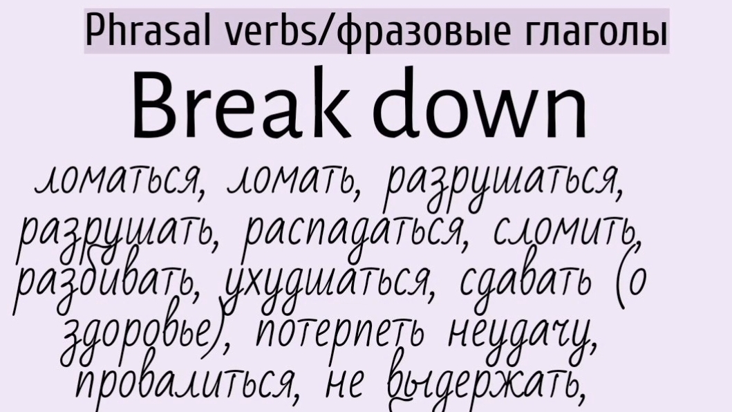 Phrasal verbs/фразовые глаголы👉 break down, break into