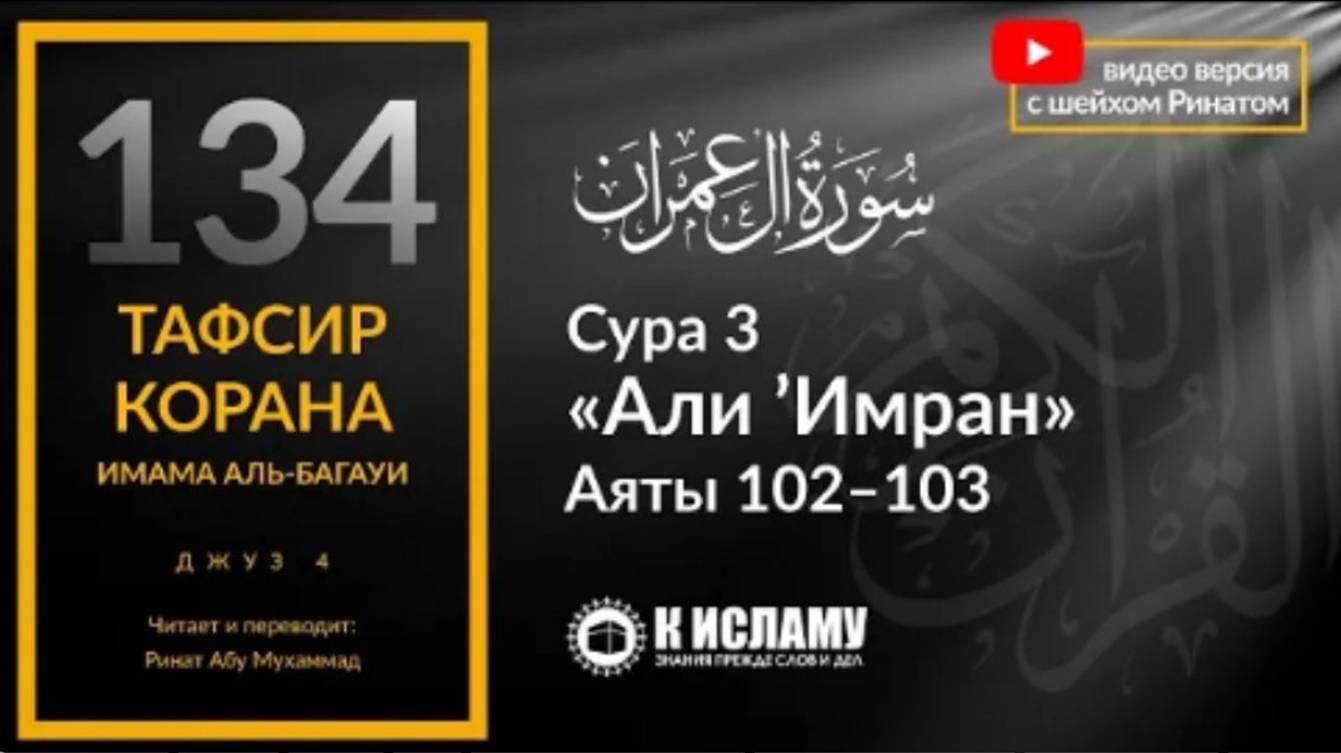 134. Крепко держитесь за вервь Аллаха. Сура 3 «Али Имран». Аяты 102–103  Тафсир аль-Багауи