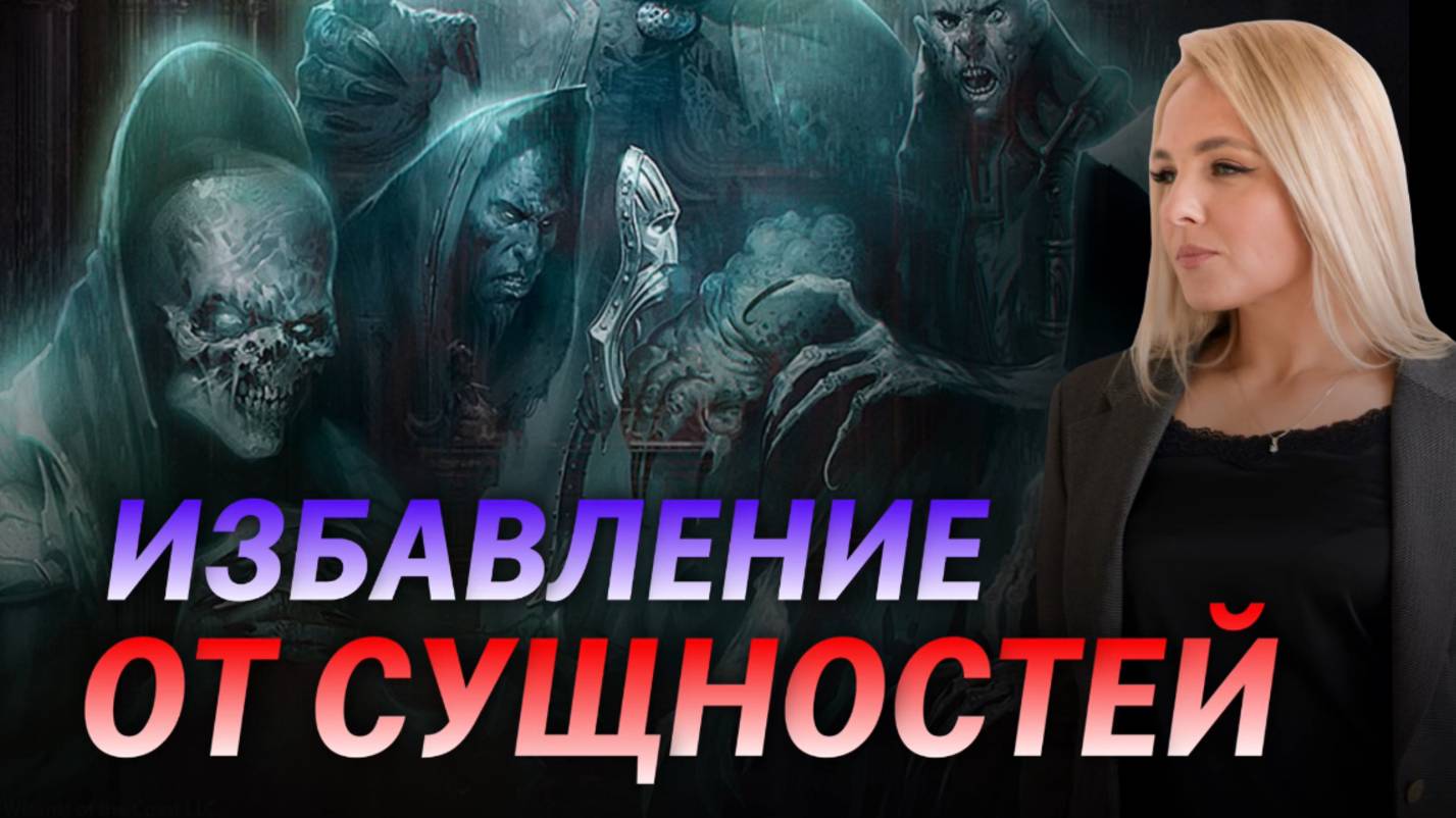 Признаки ДУХОВНЫХ СУЩНОСТЕЙ в человеке. Лярвы, подключки, как избавиться? ЭКЗОРЦИЗМ