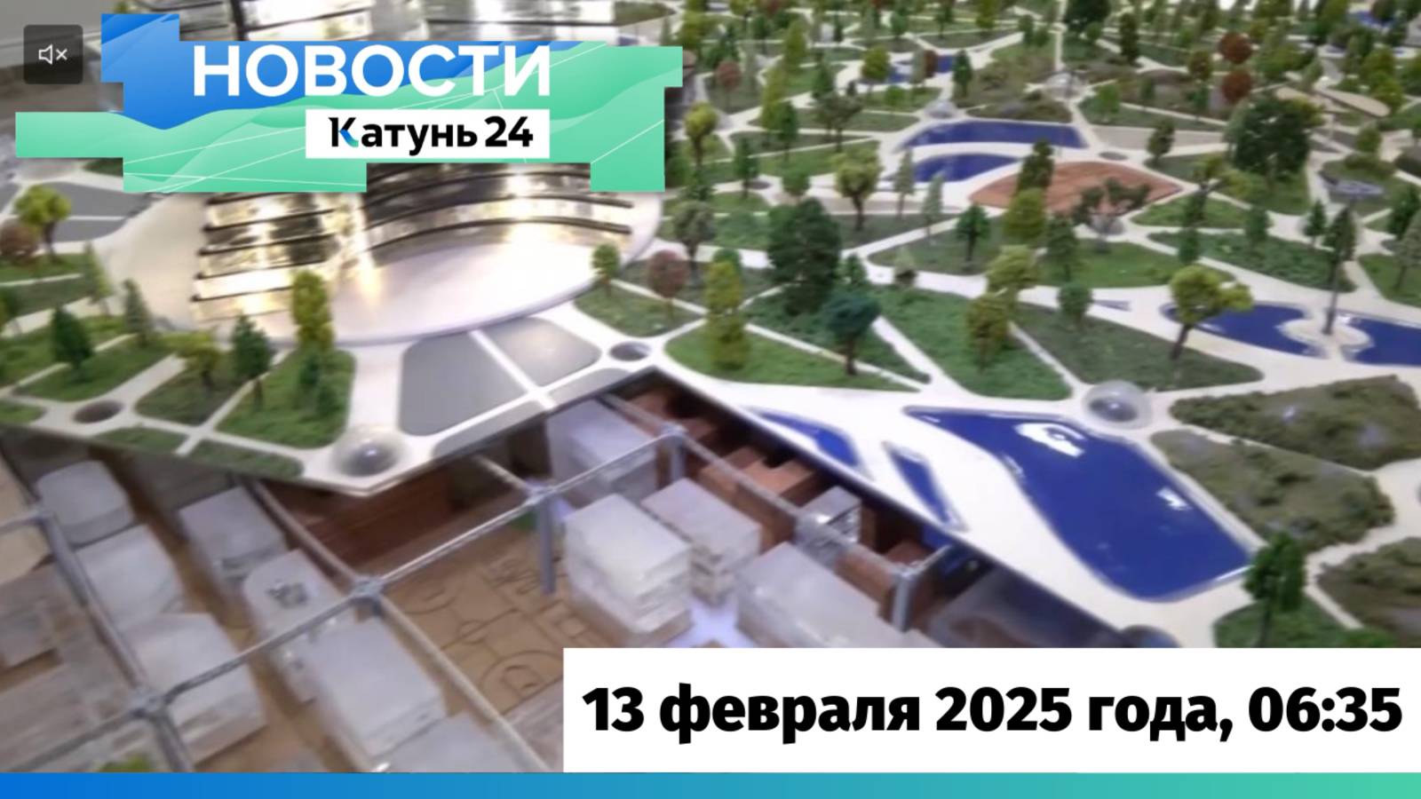 Новости Алтайского края 13 февраля 2025 года, выпуск в 6:35