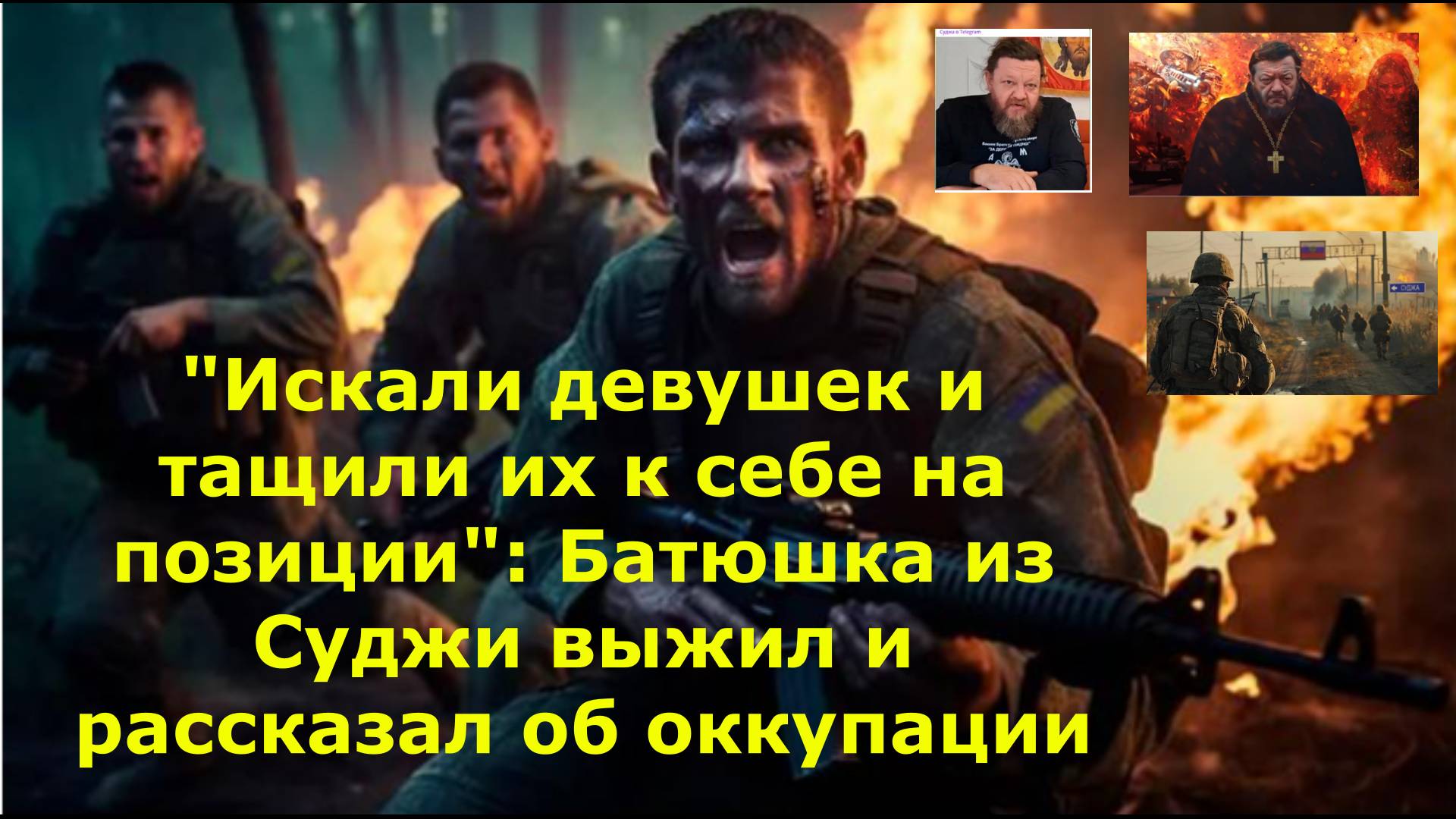 "Искали девушек и тащили их к себе на позиции": Батюшка из Суджи выжил и рассказал об оккупации
