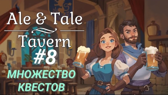 ALE & TALE: TAVERN #8 МНОЖЕСТВО КВЕСТОВ