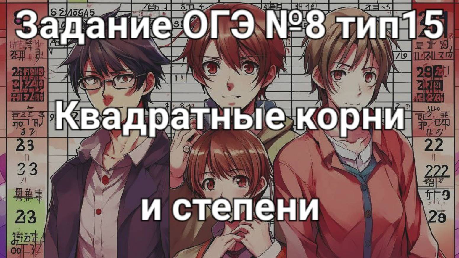 Задание ОГЭ №8 тип15 Квадратные корни и степени
