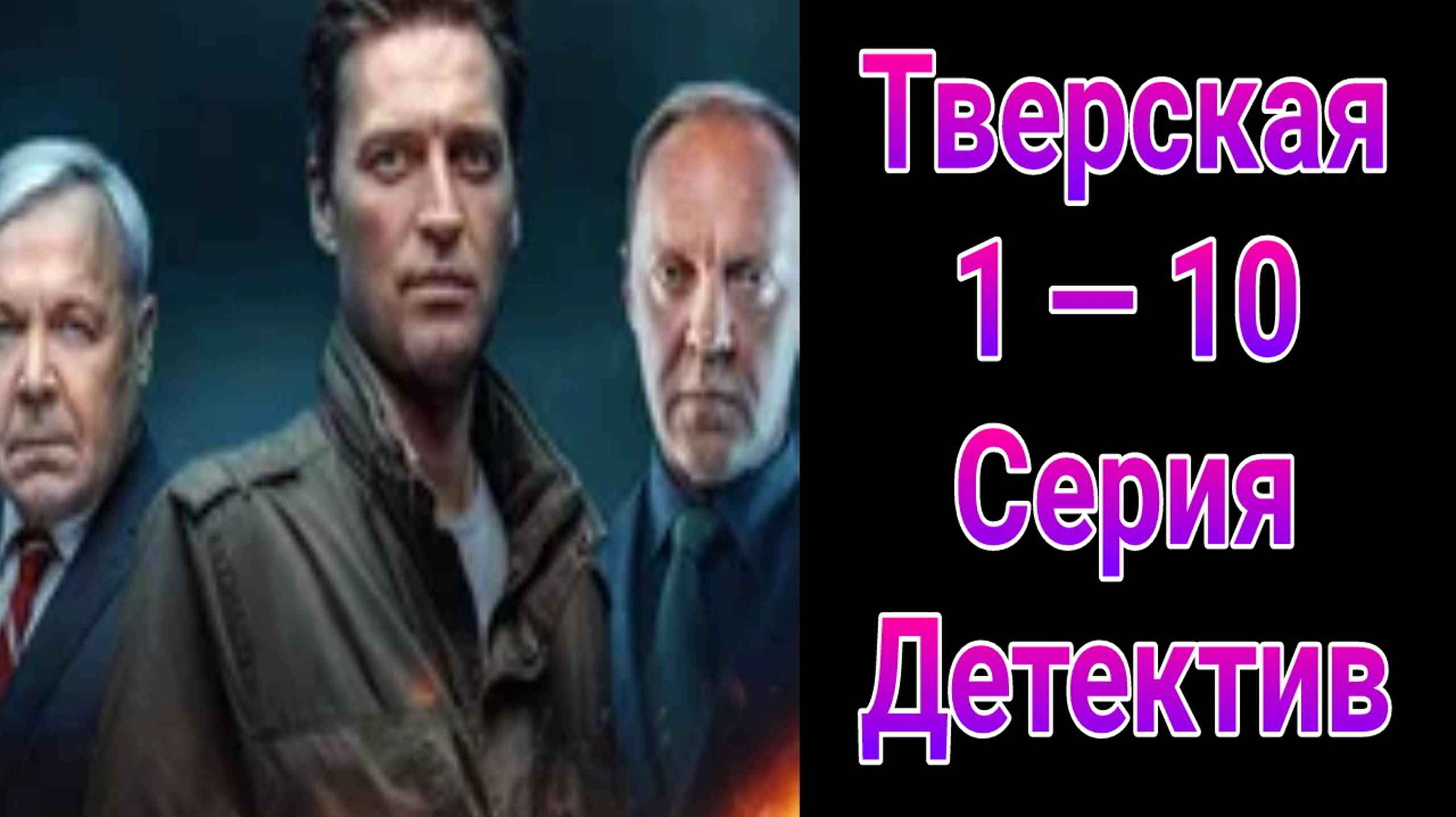 Тверская 1 сезон , 1 — 10 серия , сериал детектив НТВ