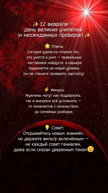 Прогноз на 12 февраля 2025г✨ Читай описание⤵️ #нумерология #ежедневныйпрогноз