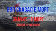 ВВП сказал в морг, значит в морг. Сводка 12 февраля