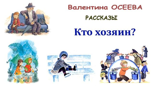 "Кто хозяин?" (автор В.Осеева) - Слушать