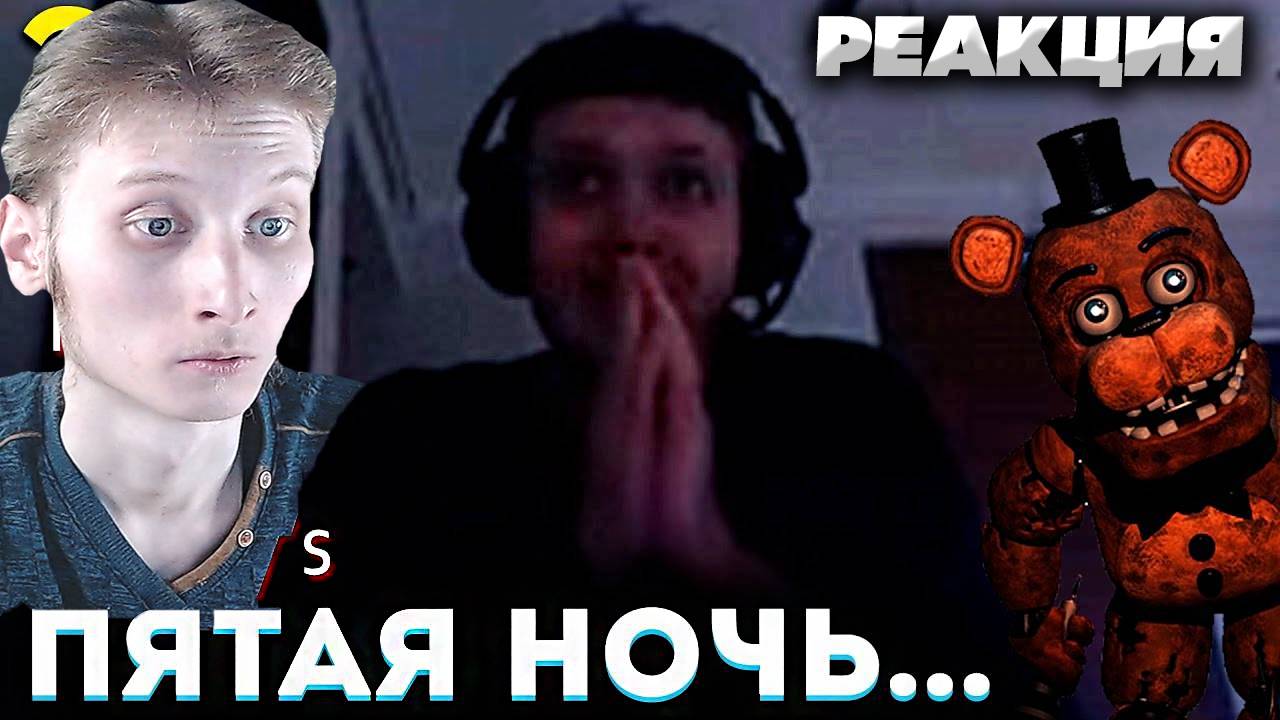 5-я НОЧЬ в ФНАФ, А ЧЁ ТАК СЛОЖНО!? 😱 Папич Проходит Five Nights at Freddys (часть 2) \ РЕАКЦИЯ