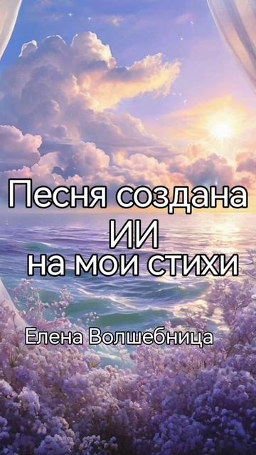 Исцеляющая песня создана ИИ на мои стихи 💗🙌🫶