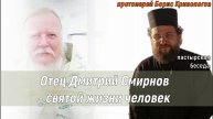 Отец Дмитрий Смирнов - святой жизни человек. Протоиерей Борис Кривоногов 8 января 2023 год.