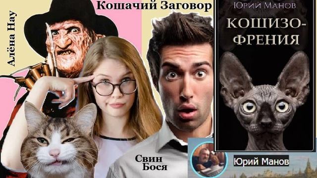 Свин Бося . Кошачий Заговор