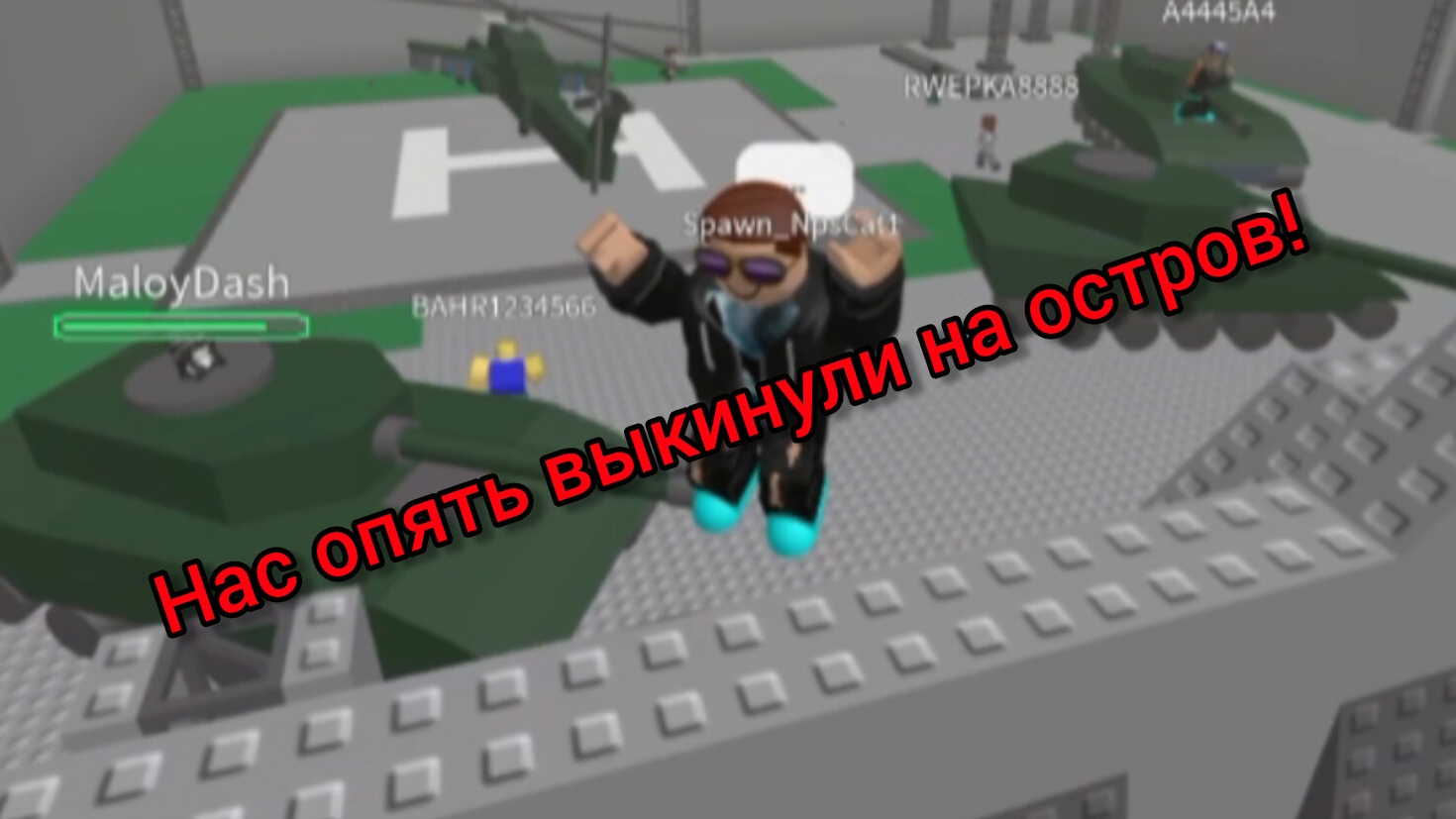 Нас выкинули на остров! 2 ЧАСТЬ