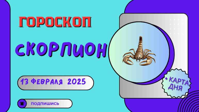 🦂 Скорпион: Гороскоп на сегодня 13 февраля 2025 – день ярких событий