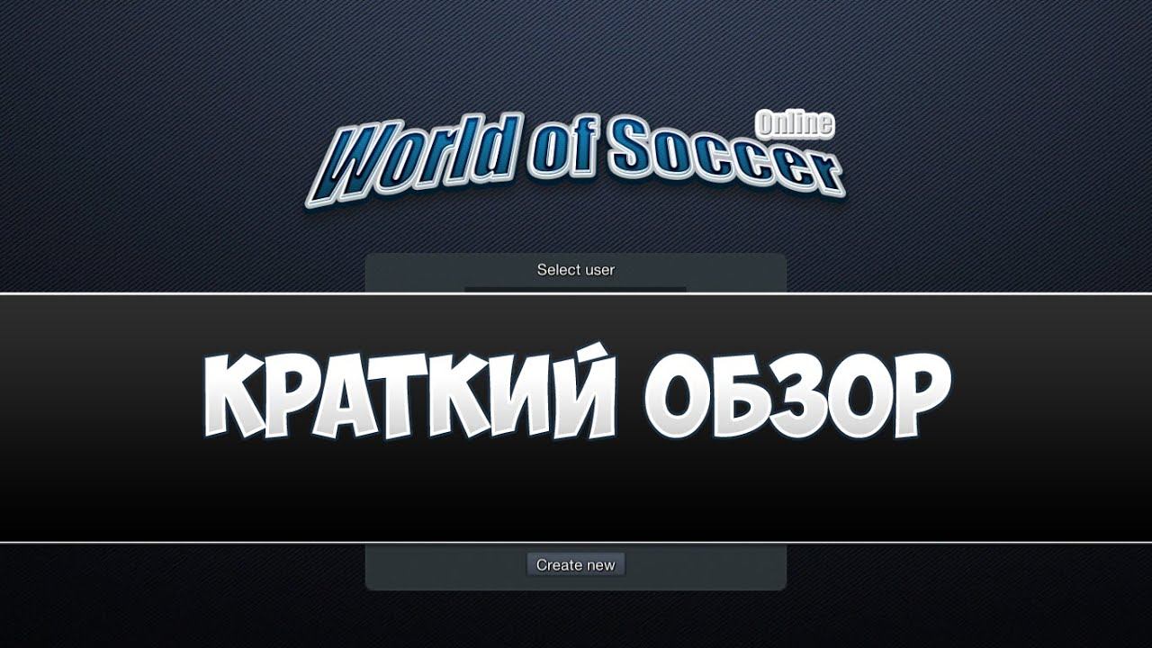 Бесплатные игры - World of Soccer online