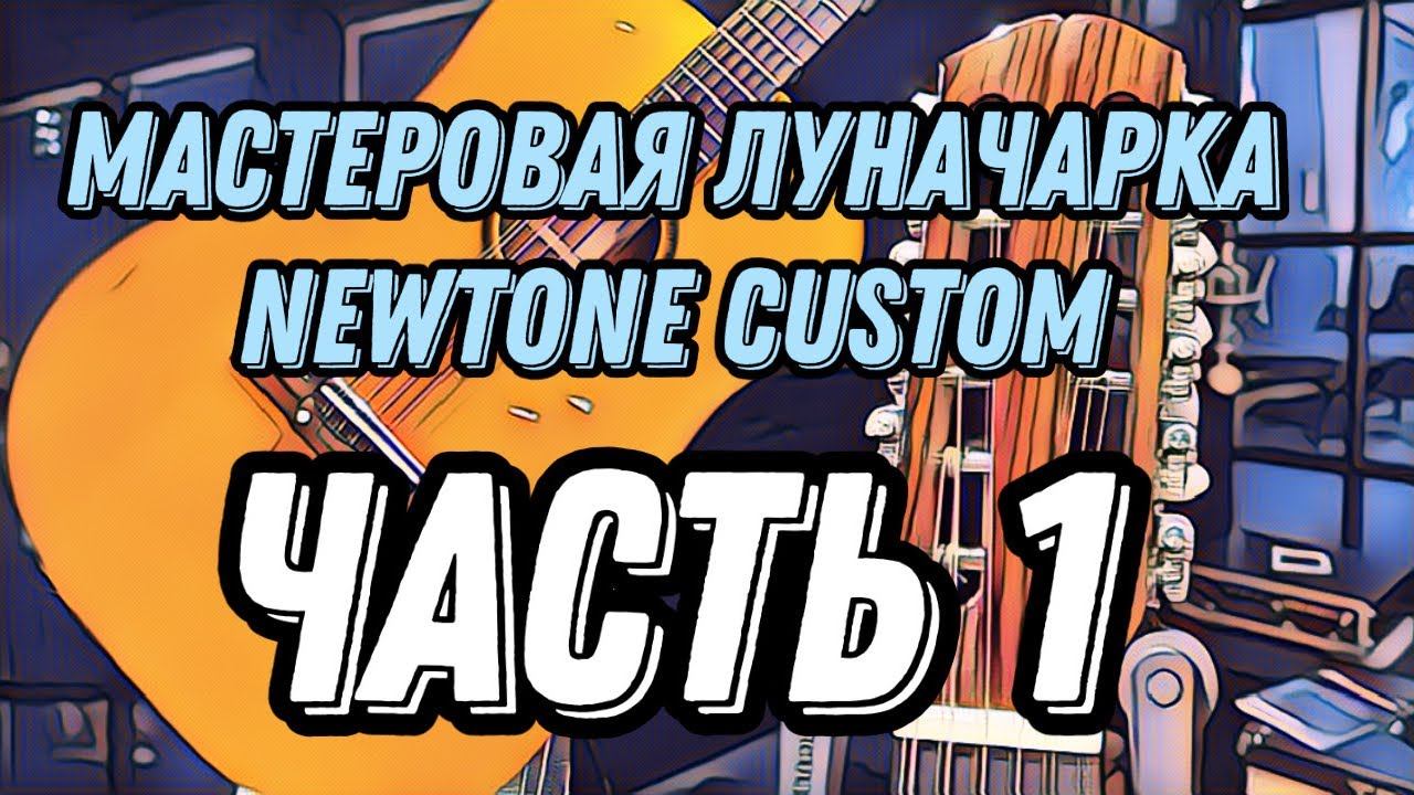 Мастеровая Луначарка NewTone Custom (г.Калуга)