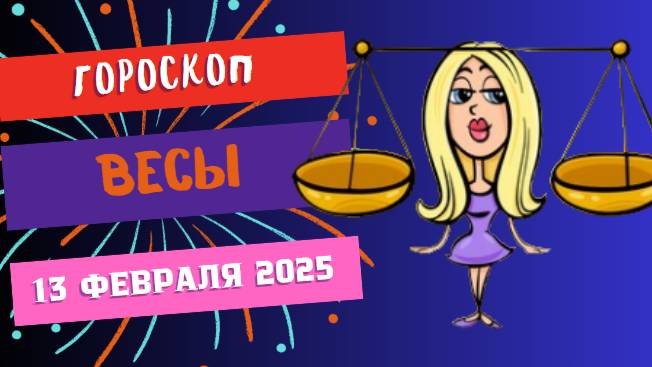 ♎ Весы: гороскоп на сегодня 13 февраля 2025
