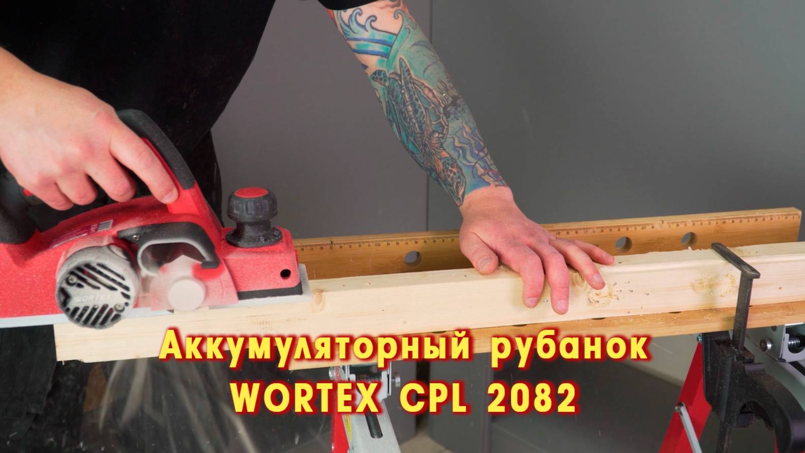 WORTEX CPL 2082 Аккумуляторный рубанок