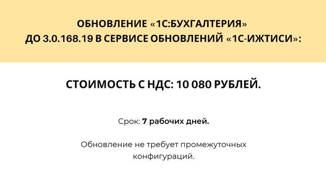 Стоимость обновления «1С:Бухгалтерия предприятия, редакция 3» с версии 3.0.163.26 на 3.0.168