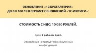 Стоимость обновления «1С:Бухгалтерия предприятия, редакция 3» с версии 3.0.163.26 на 3.0.168