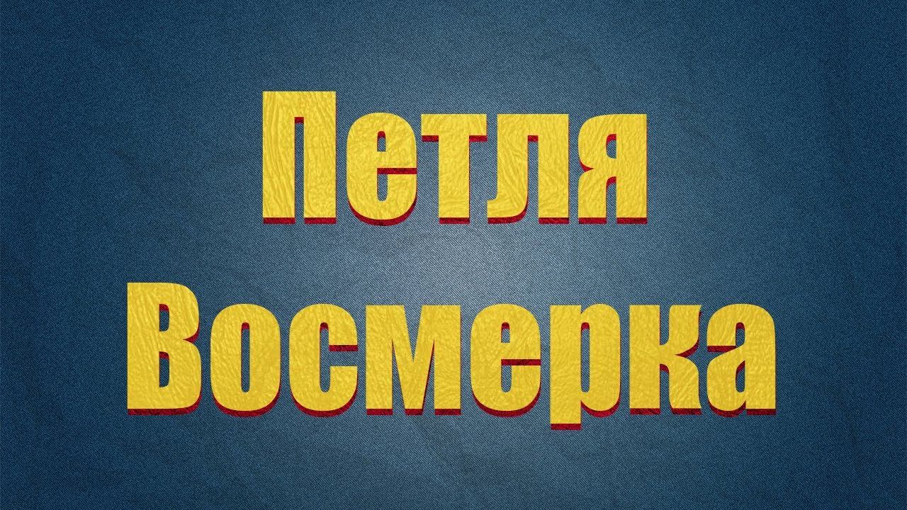 Петля восьмерка.Петля, которая не затягивается.