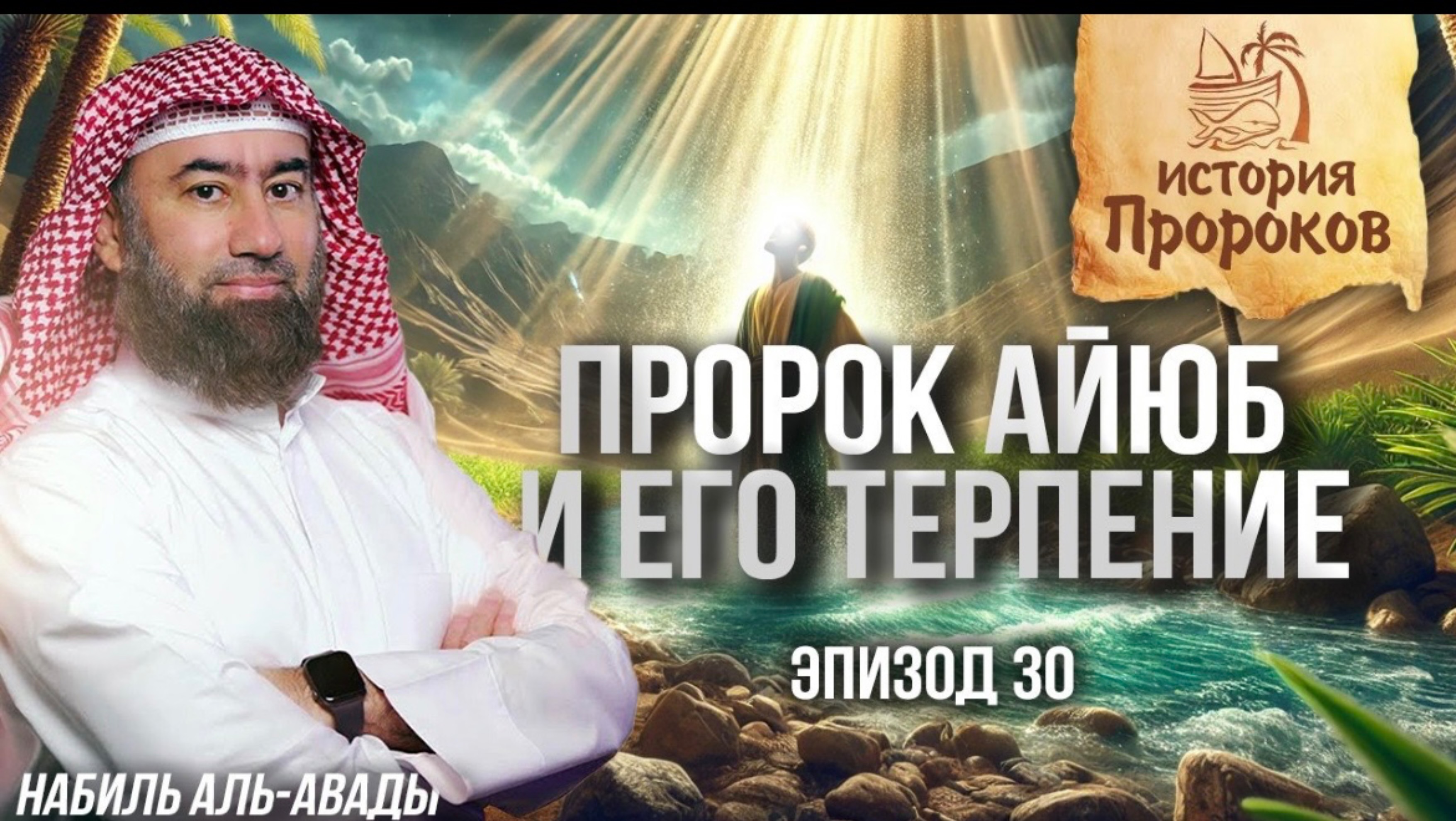 История Пророков #30: Пророк Айюб и его терпение | Шейх Набиль аль-Авады