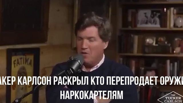 Такер Карлсон раскрыл кто перепродает оружие наркокартелям