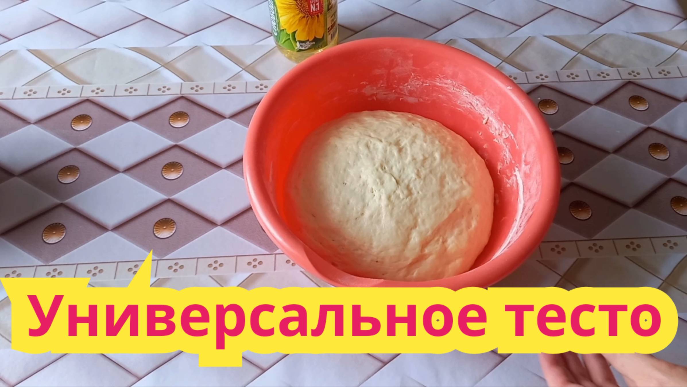 Быстрое универсальное тесто, для пиццы пирожков и булочек.