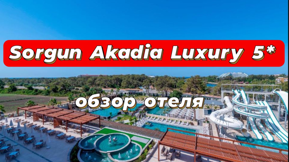 Sorgun Akadia Luxury 5* отель 16+ обзор отеля