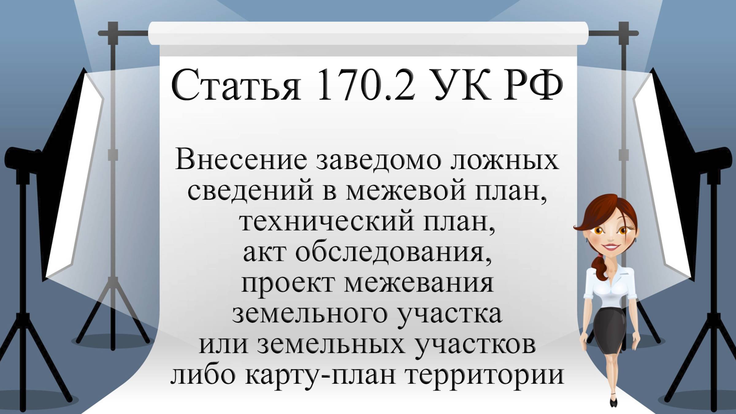 Статья 170.2 УК РФ. Внесение заведомо ложных сведений в межевой план, технический план, акт ...