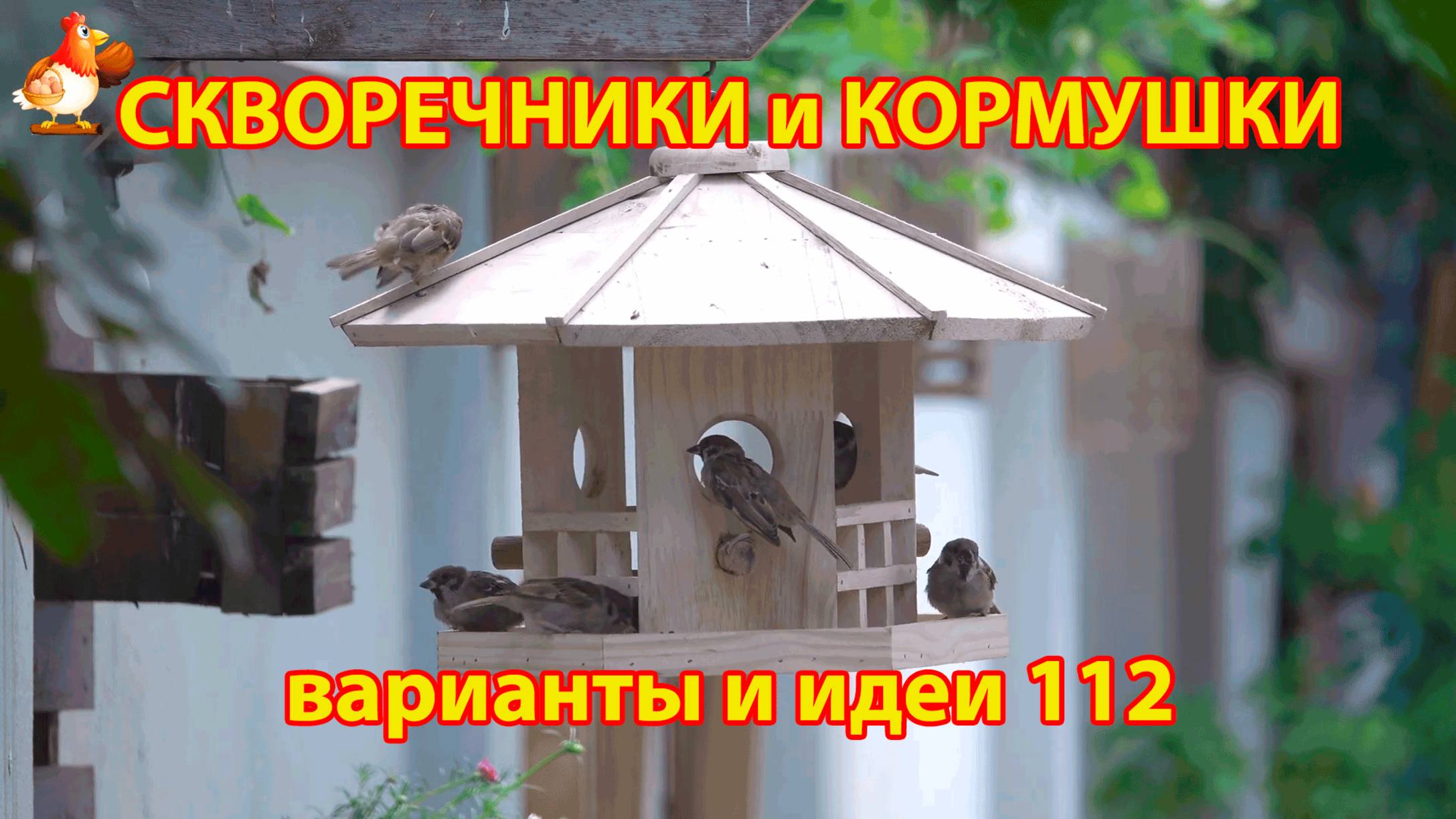 Скворечники и кормушки своими руками для птиц 112 🪚🪛🔨 Идеи для дачи и сада своими руками 😂 Пошаг