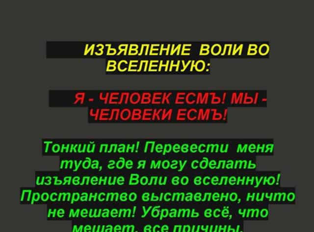 Волеизъявление  во вселенную, как способ противостояния архонтам, для распространения блогерами