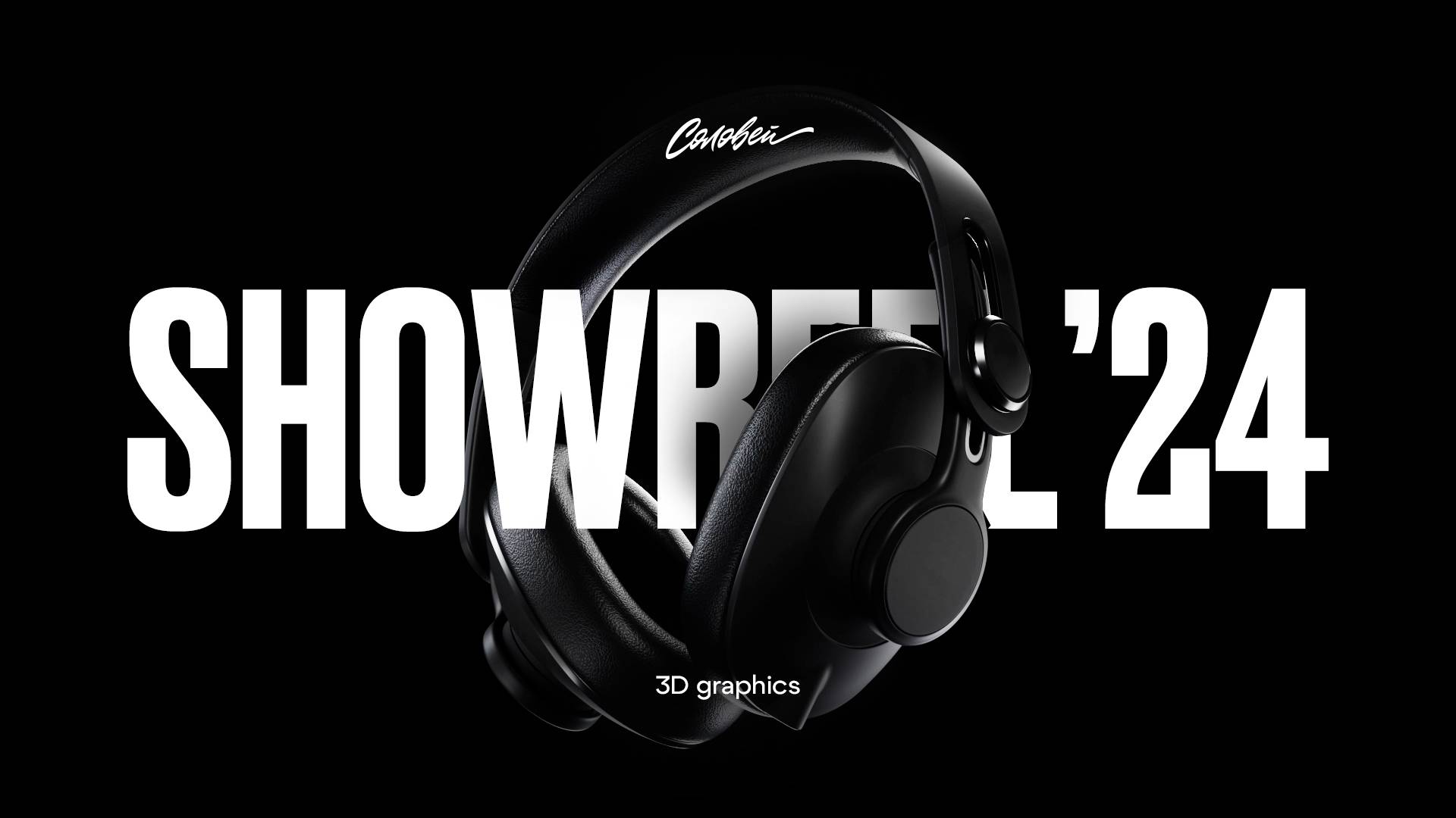 ShowReel 2024 | 3D Graphics | Лучшие Работы Студии Соловей