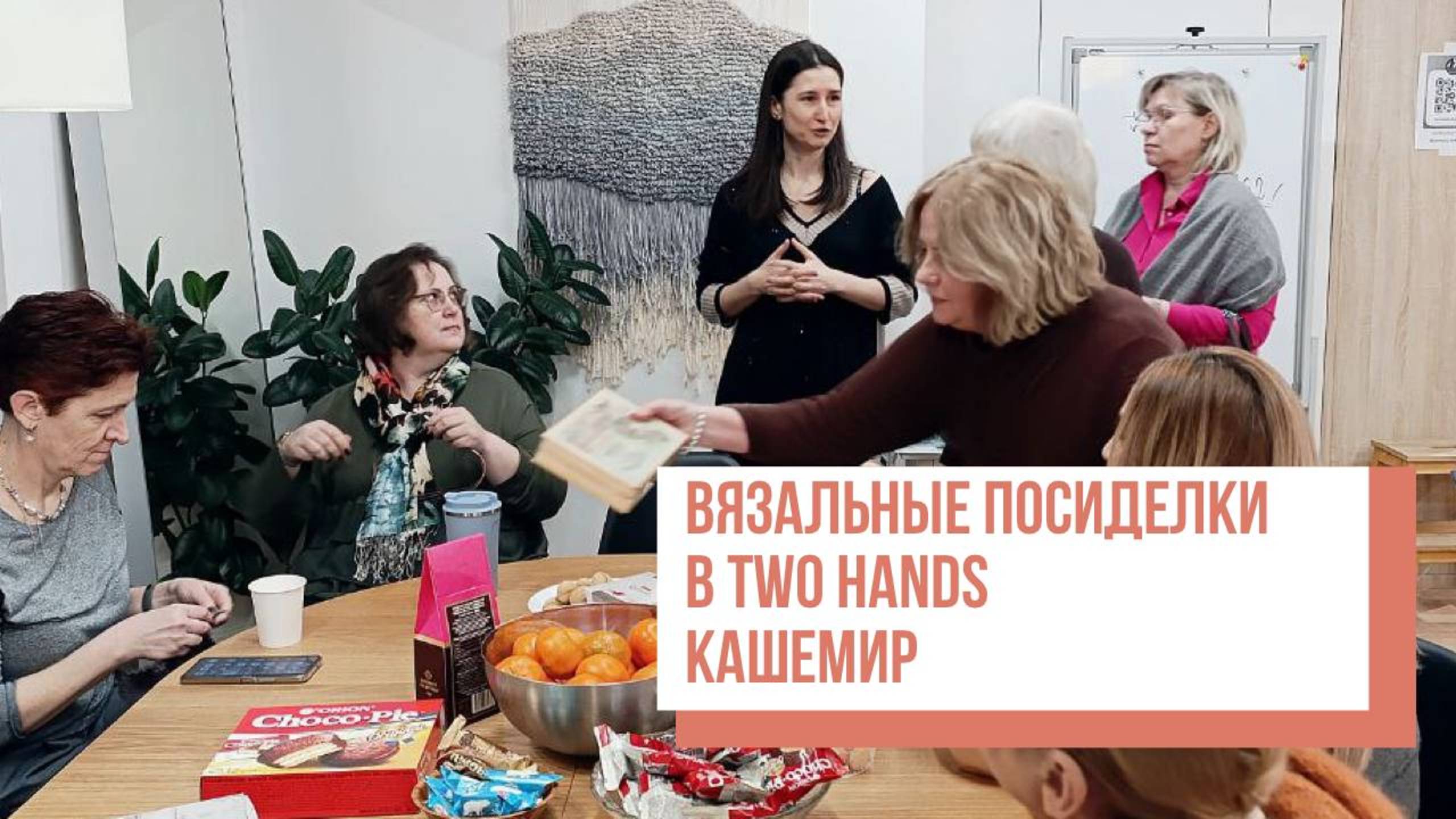 Two hands - Вязальные посиделки с Ксенией Слободчиковой. КАШЕМИР