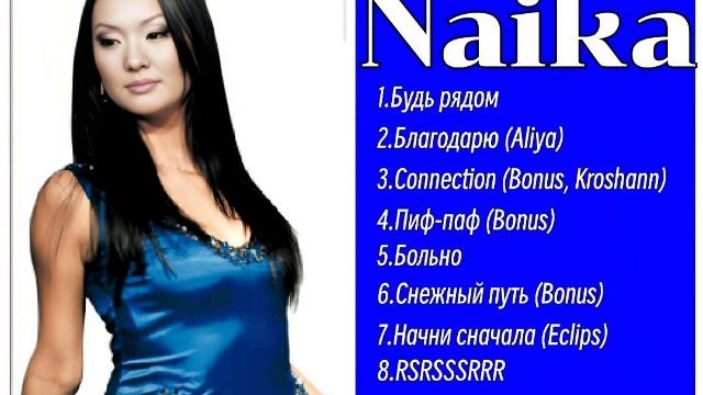 Сборник Naika ретро нулевые