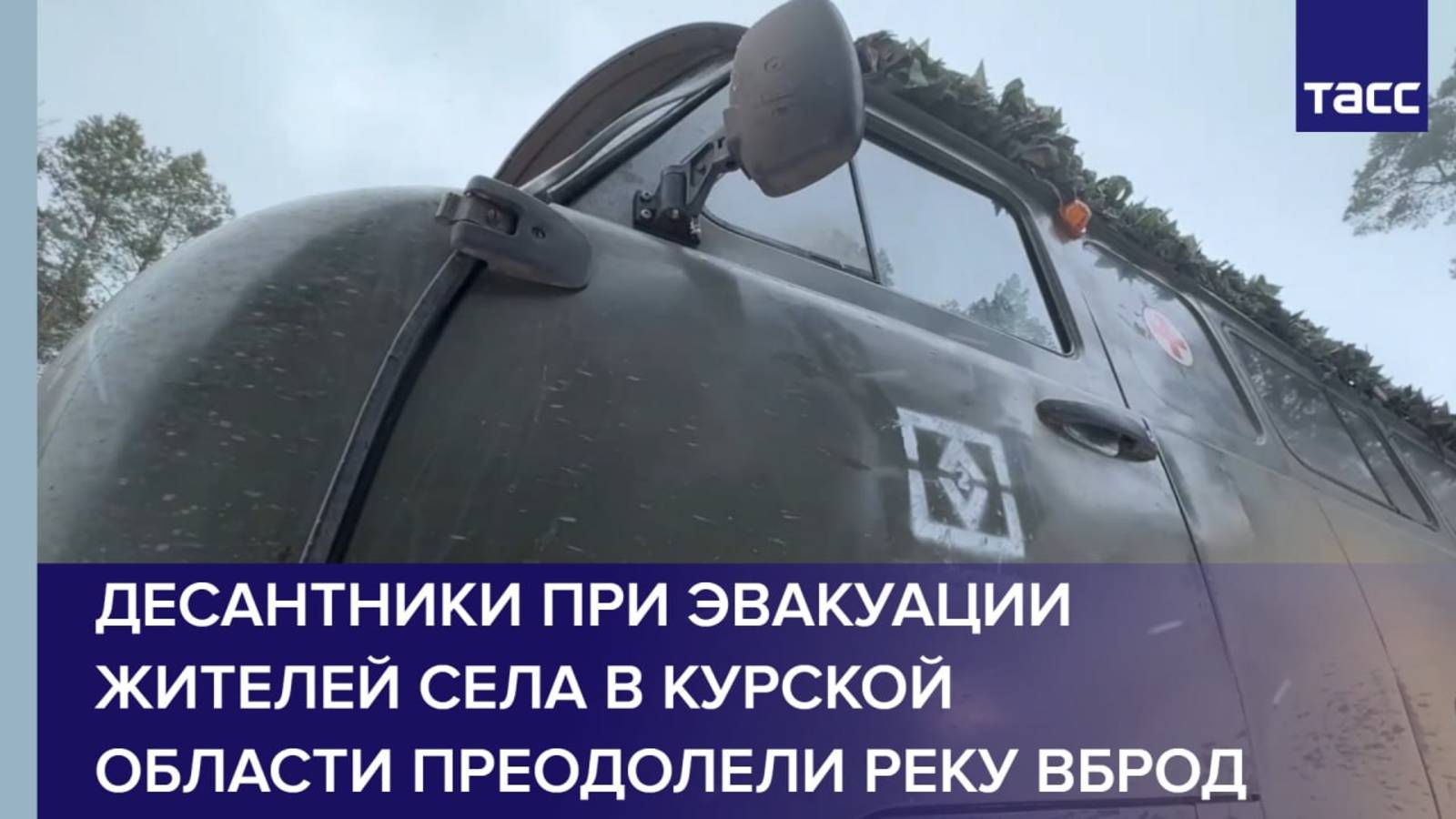 Десантники при эвакуации жителей села в Курской области преодолели реку вброд