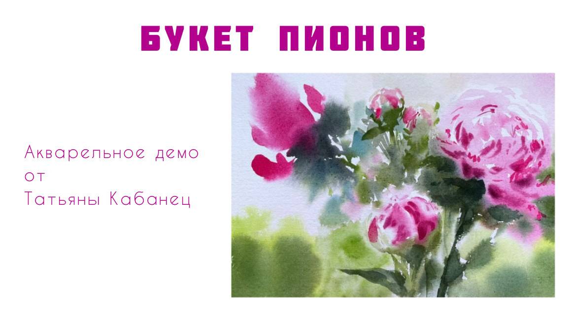 Акварельная фантазия. Пионы